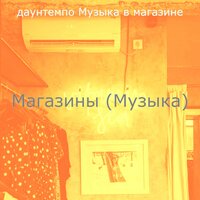 Атмосфера (Бутики) - даунтемпо Музыка в магазине
