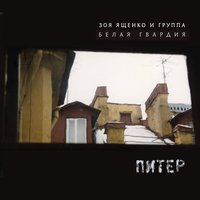 Птичка - Зоя Ященко & Белая Гвардия