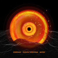 Колечко - ZVENTA SVENTANA & АИГЕЛ