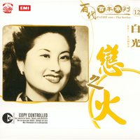 Hu Pan Si Pai (Song From Movie"Liu Lang Wen Ying") - Guang Bai