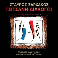 O nearos apo ta Trikala sto Cotton Club - Stavros Xarhakos