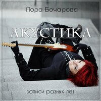 Узник Азкабана (Acoustiс) - Лора Бочарова