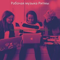 Впечатление (Коворкинг пространства) - Рабочая музыка Ритмы
