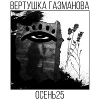 По волнам - Вертушка Газманова