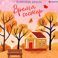 Браун Кэролин. «Время сестер». Часть 17 - Ксения Бржезовская