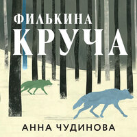 Анна Чудинова. «Филькина круча». Часть 9 - Ирина Ефросинина