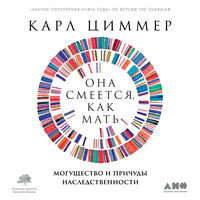 Карл Циммер. «Она смеется, как мать: Могущество и причуды наследственности». Часть 8 - Искусственный Интеллект Ivan