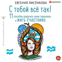 Лисёнкова Евгения. «С тобой всё так! 11 способов приручить своих тараканов и жить счастливо». Часть 6 - Алла Галицкая