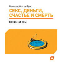 Манфред Кетс де Врис. «Секс, деньги, счастье и смерть: В поисках себя». Часть 21 - Искусственный Интеллект Ivan