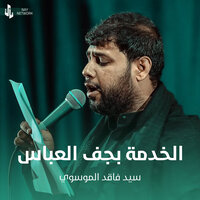 الخدمة بجف العباس - سيد فاقد الموسوي