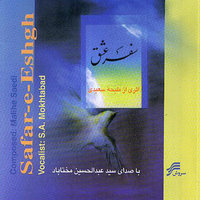 Chaharmezrab - Maliheh Saeedi & Abdolhosein Mokhtabad