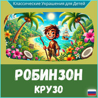Страх и благодарность - Elderson Luciano Mezzomo