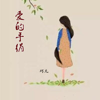 爱的手绢 - 巧儿
