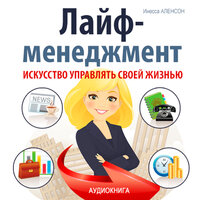 Инесса Аленсон. «Лайф-менеджмент. Искусство управлять своей жизнью». Часть 2 - Денис Гармаш