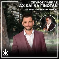 Matia Mou Ego - Spiros Pappas & Valantis Vrakas & Kostas Kakkos