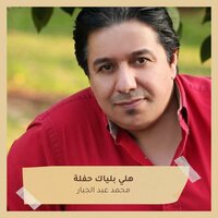 هلي بلياك حفلة - Mohammed Abdul Jabbar