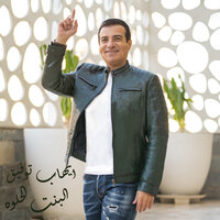 El Bent El Helwa - Ehab Tawfik
