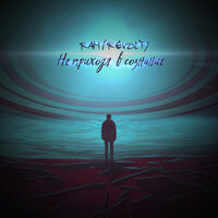 Не приходя в сознание - RAM (REVOLT)