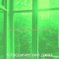 Мечты (Города) - Классический джаз
