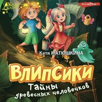 Катя Матюшкина. «Влипсики. Тайны древесных человечков». Часть 21 - Семён Мендельсон