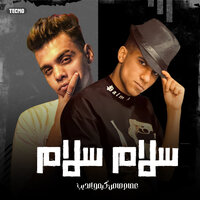 مهرجان - سلام سلام - كيمو الديب - عصام صاصا - Essam Saasa & Kimo El Deeb