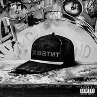 Хватит - SACHAND