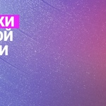 Новинки клубной музыки