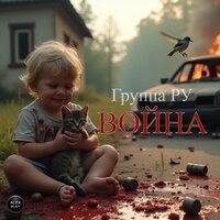 Война. Симфония № 10 - Херсон - Группа Ру