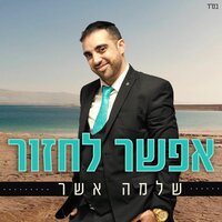 אפשר לחזור - Shlomo Asher