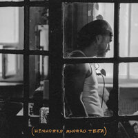Немножко множко тебя - MOT