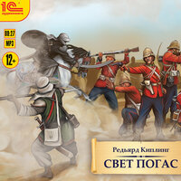 Редьяр Киплинг. «Свет погас». Часть 4 - Дмитрий Оргин