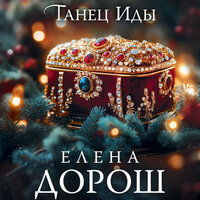 Елена Дорош. «Танец Иды». Часть 23 - Яна Смирнова
