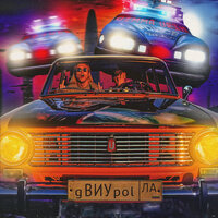 Виу Виу - Dimma Urih & G-POL