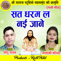 Sat Dharam La Nai Jane - Chhotu Yadav & Gayatri Mongre