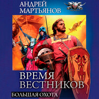 Андрей Мартьянов. «Большая охота». Часть 10 - Георгий Арсеньев