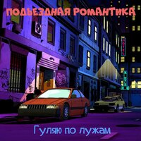 Выше крыши - Подъездная романтика