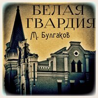 Михаил Булгаков. «Белая гвардия»