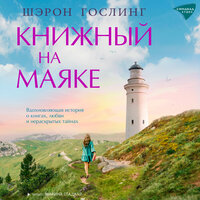 Шэрон Гослинг. «Книжный на маяке». Часть 39 - Марина Гладкая
