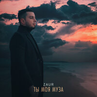 Ты моя муза - Zaur
