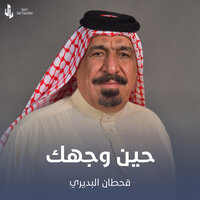 حين وجهك - يونس العبودي