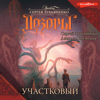 Алекс де Клемешье. «Участковый». Часть 7 - Валерий Смекалов