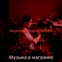 Созерцая (Малый бизнес) - Музыка в магазине
