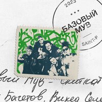 БАЗОВЫЙ МУВ - Скиткат & Пакет Багетов & Wicked Selecta & DJ Chell & Street Choice