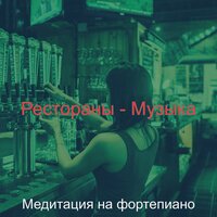 Мечты (Ночное время) - Медитация на фортепиано