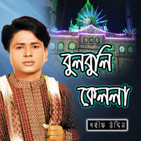 Kella Babar Nai Re Deho - Sharif Uddin