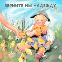 Верните им надежду - Мохито