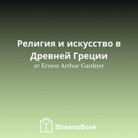 Различные аспекты религии - 3 - Ernest Arthur Gardner & StreamzBook Русский & StreamzBook Духовность Русский