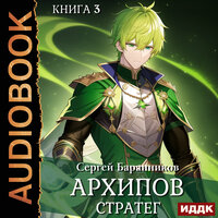 Сергей Баранников. «Архипов. Книга 3. Стратег». Часть 19 - Игорь Ященко