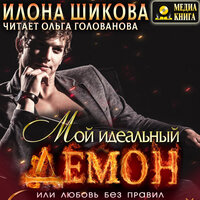 Илона Шикова. «Мой идеальный Демон, или Любовь без правил. Серия "Ангелы и их Демоны". Книга #1.». Часть 32 - Ольга Голованова
