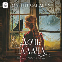 Маргит Сандему. «Дочь палача». Часть 8 - Надежда Меньшова
